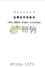 金属的局部腐蚀  点腐蚀·缝隙腐蚀·晶间腐蚀·成分选择性腐蚀（1995 PDF版）