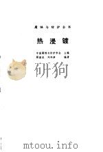 热浸镀（1988 PDF版）