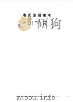 表面涂层技术 1994 PDF电子版封面 7111040295 陈学定,韩文政主编