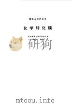 化学转化膜（1988 PDF版）