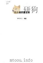热处理质量控制 1990 PDF电子版封面 7118006459 钟华仁编著
