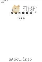 带钢连续酸洗 1976 PDF电子版封面 15062·3249 于政禄编