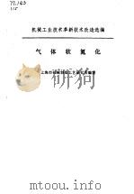 气体软氮化（1975 PDF版）