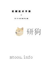 机械技术手册 上中下 1984 PDF电子版封面 (日)日本机械学会编