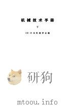 机械技术手册  上中下   1984  PDF电子版封面    （日）日本机械学会编 
