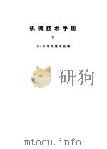 机械技术手册 上中下 1984 PDF电子版封面 (日)日本机械学会编