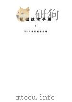 机械技术手册  上中下   1984  PDF电子版封面    （日）日本机械学会编 