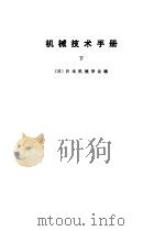 机械技术手册 上中下 1984 PDF电子版封面 (日)日本机械学会编
