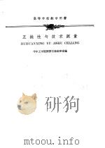 互换性与技术测量 1960 PDF电子版封面 15010·952 华中工学院精密仪器教研室编