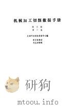 机械加工切削数据手册第一、二卷（1989 PDF版）