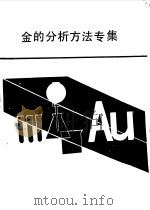 金的分析方法专集（1987 PDF版）