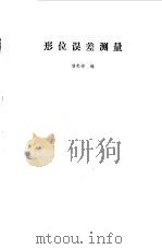 形位误差测量 1979 PDF电子版封面 15034·1780 曾宪铮编