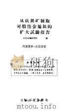 从钛铁矿制取可煅性金属钛的扩大试验报告 1959 PDF电子版封面 15062·1883 有色金属研究院编