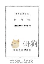 锆与铪 1976 PDF电子版封面 15062·3201 《稀有金属知识》编写组编