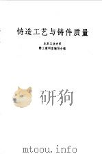 铸造工艺与铸件质量   1974  PDF电子版封面    北京工业大学铸工教研室编写小组编 
