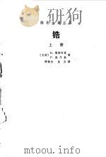 锆 上 1965 PDF电子版封面 15165.3668 (美)勒斯特曼,(美)凯尔兹著;薛饶伯,俊友译