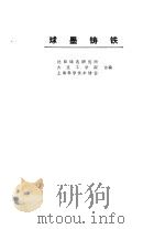 球墨铸铁（1982 PDF版）