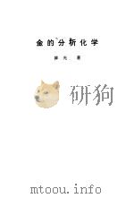金的分析化学（1990 PDF版）