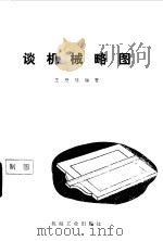 谈机械略图（1977 PDF版）