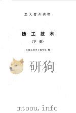 铸工技术  下（1974 PDF版）