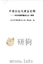 中国古近代黄金史稿 《当代中国的黄金工业》附录 1989 PDF电子版封面 7502405224 《当代中国是黄金工业》编委会编