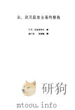金银及铂族金属的精炼 1958 PDF电子版封面 15062·0922 (苏)兹发京采夫(О.Е.Звягинцев)著;徐广生等译