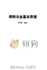 喷粉冶金基本原理（1988 PDF版）