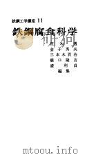 铁钢腐食科学 1972 PDF电子版封面 荒木,透等