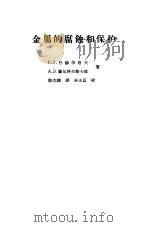 金属的腐蚀和保护（1957 PDF版）