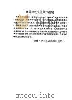 铜镍冶金实验 1956 PDF电子版封面 (苏)瓦纽科夫(А.В.Ванюоков)著;傅崇说译
