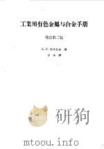 工业用有色金属与合金手册（1958 PDF版）