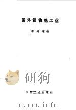 国外锂铷铯工业（1965 PDF版）