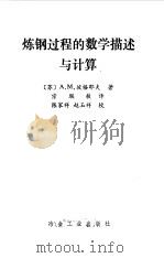 炼钢过程的数学描述与计算（1988 PDF版）