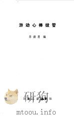 游动心棒拔管（1972 PDF版）