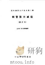 钢管张力减径 1964 PDF电子版封面 金如崧,李长穆等编译