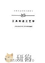 工具制造工艺学 1961 PDF电子版封面 15165·900(一机一206) 上海机器制造学校工模具教研组编著