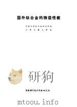 国外钛合金的铸造性能（1974 PDF版）