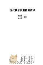 现代铁水质量检测技术 1988 PDF电子版封面 7111001494 黄惠松,祝光荣编著