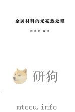 金属材料的光亮热处理（1976 PDF版）