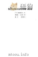 有色金属合金的熔炼与铸造（1955 PDF版）