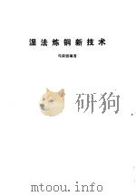 湿法炼铜新技术 1985 PDF电子版封面 15204·139 马荣骏编著