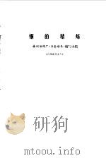 铜的精炼（1973 PDF版）