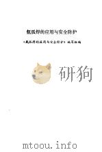 氩弧焊的应用与安全防护   1972  PDF电子版封面    《氩弧焊的应用与安全防护》编写小组 
