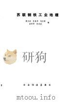 苏联钢铁工业地理（1981 PDF版）