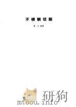 不锈钢切削 1974 PDF电子版封面 晨光编著