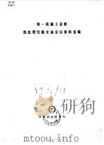 第一机械工业部热处理经验交流会议资料选编 1978 PDF电子版封面 15033·(内)707 第一机械工业部热处理经验交流会议资料便选组编