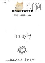 热处理设备选用手册（1989 PDF版）