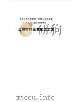 金属材料及其加工工艺学 1983年01月第1版 PDF电子版封面