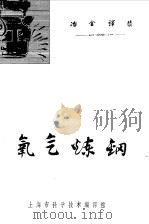 氧气炼钢（1961 PDF版）