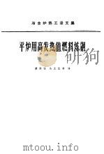 平炉用高发热值燃料炼钢 1965 PDF电子版封面 15165·4174(冶金641) 萧泽强等编译